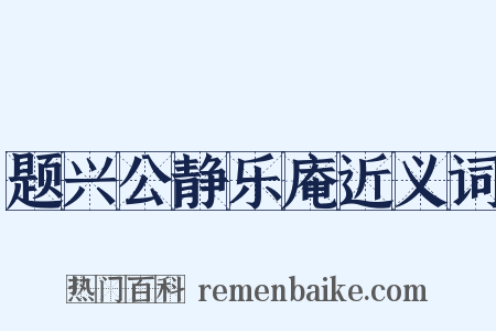 题兴公静乐庵近义词是什么意思的图片